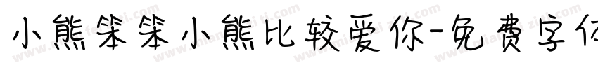小熊笨笨小熊比较爱你字体转换