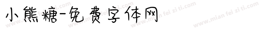 小熊糖字体转换