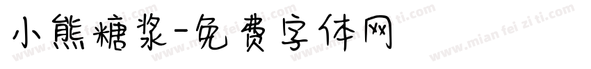小熊糖浆字体转换