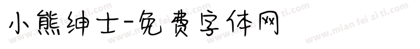 小熊绅士字体转换