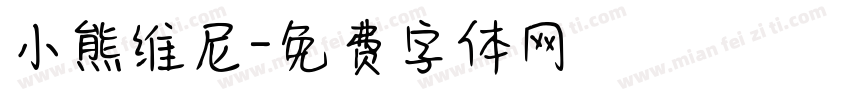 小熊维尼字体转换