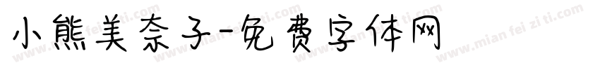 小熊美奈子字体转换