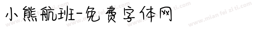 小熊航班字体转换