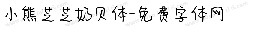 小熊芝芝奶贝体字体转换