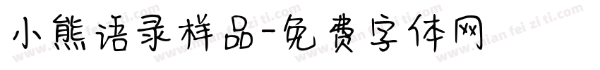 小熊语录样品字体转换