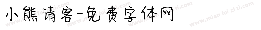 小熊请客字体转换