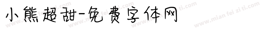 小熊超甜字体转换