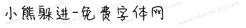 小熊躲进字体转换