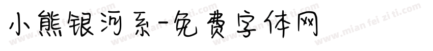 小熊银河系字体转换