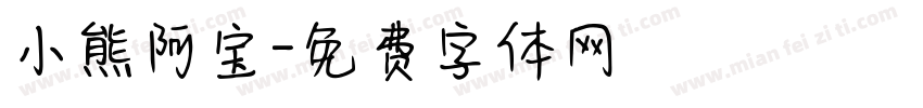 小熊阿宝字体转换