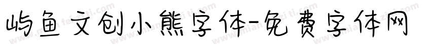 屿鱼文创小熊字体字体转换