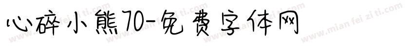 心碎小熊70字体转换