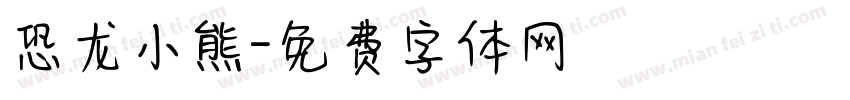 恐龙小熊字体转换