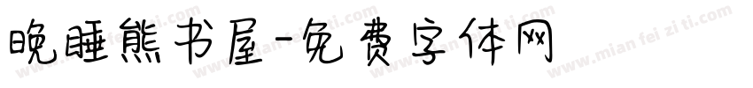 晚睡熊书屋字体转换