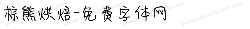 棕熊烘焙字体转换
