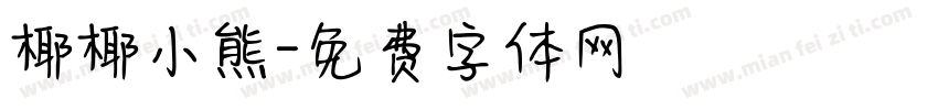 椰椰小熊字体转换