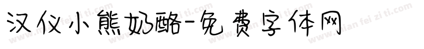 汉仪小熊奶酪字体转换