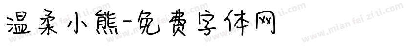 温柔小熊字体转换
