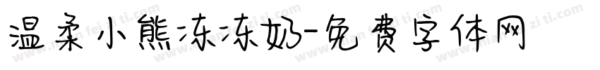 温柔小熊冻冻奶字体转换