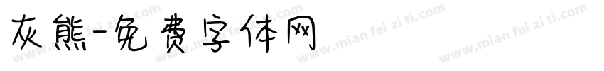 灰熊字体转换