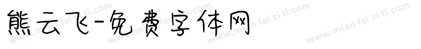 熊云飞字体转换