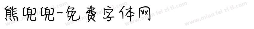 熊兜兜字体转换