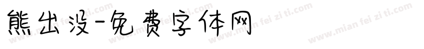 熊出没字体转换