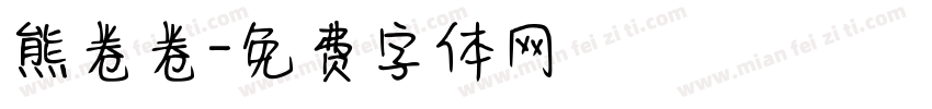 熊卷卷字体转换