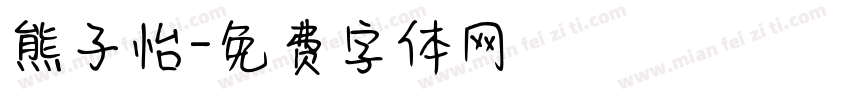 熊子怡字体转换