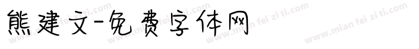 熊建文字体转换