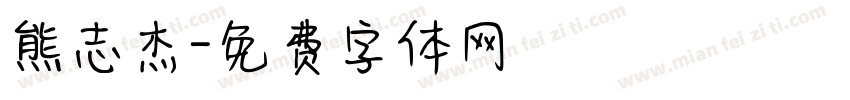 熊志杰字体转换