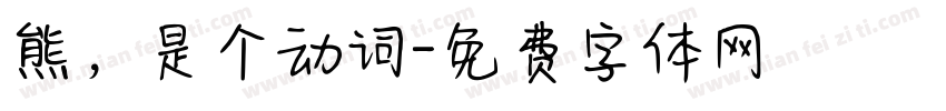 熊，是个动词字体转换