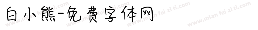 白小熊字体转换