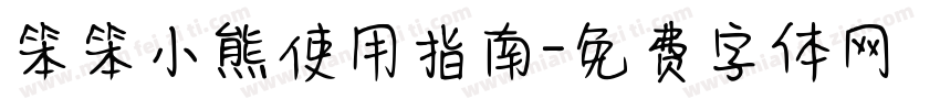 笨笨小熊使用指南字体转换