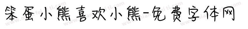 笨蛋小熊喜欢小熊字体转换