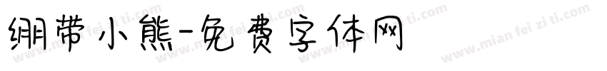 绷带小熊字体转换