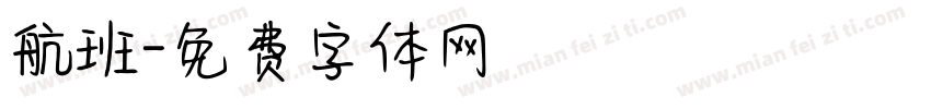 航班字体转换