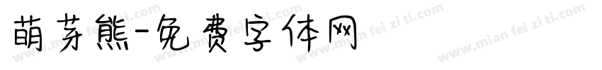 萌芽熊字体转换