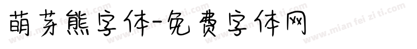萌芽熊字体字体转换