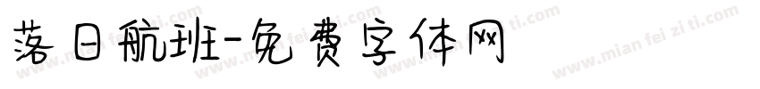 落日航班字体转换