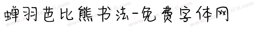 蝉羽芭比熊书法字体转换