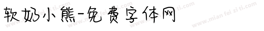 软奶小熊字体转换