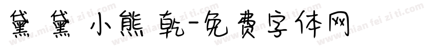 黛裡黛氣小熊餅乾字体转换