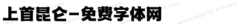 上首昆仑字体转换