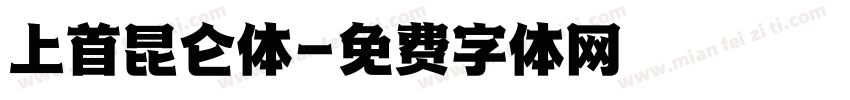 上首昆仑体字体转换