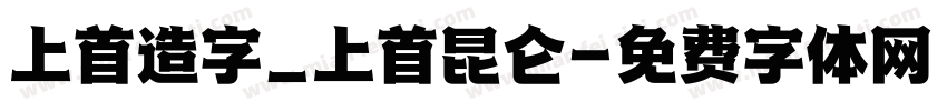 上首造字_上首昆仑字体转换