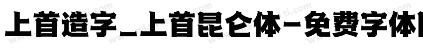 上首造字_上首昆仑体字体转换