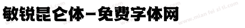 敏锐昆仑体字体转换