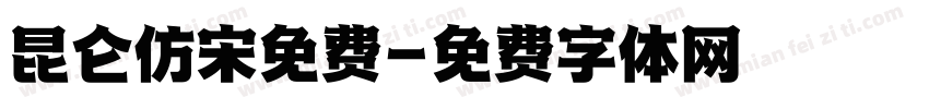 昆仑仿宋免费字体转换