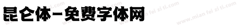 昆仑体字体转换